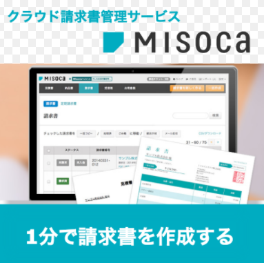 クラウド請求管理サービス「Misoca」の料金体系が変更へ