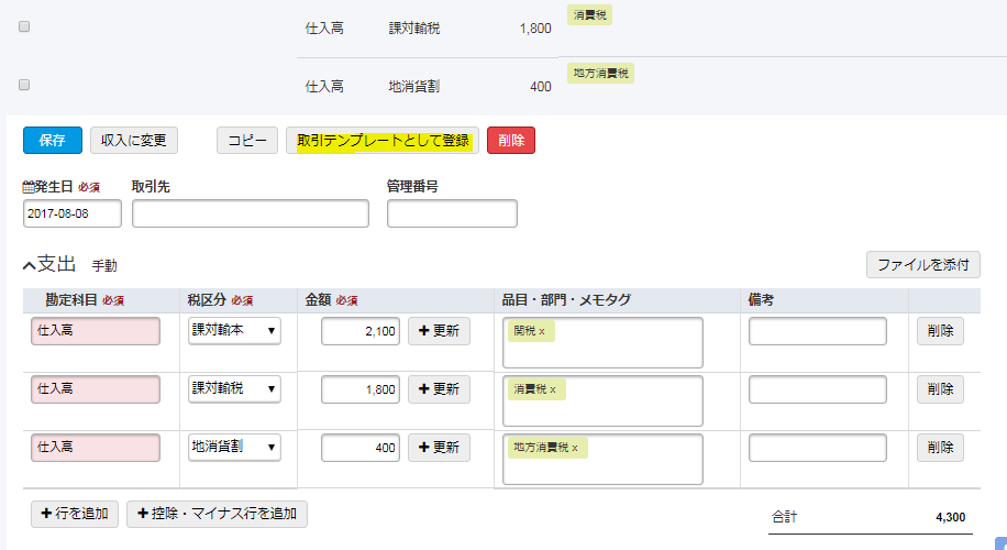 Freeeの輸入消費税の取引仕訳の経理処理 入力方法を徹底解説